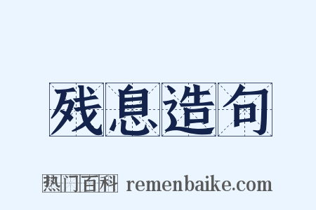 残息造句是什么意思的图片